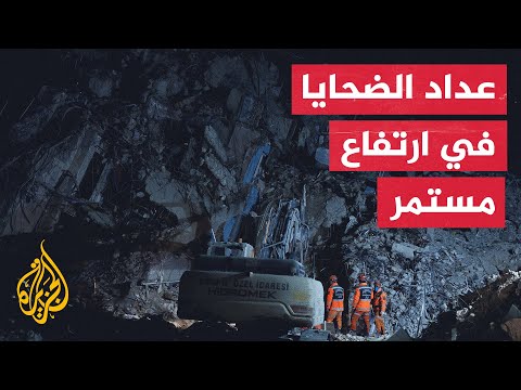 تركيا تعلن ارتفاع عدد قتلى الزلزال إلى أكثر من ثلاثة وأربعين ألفا