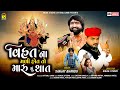 Gujarati Song 2020 Vihat Na Mali Hot To Maru Shu That Sanjay Bhandu JhankarKinjalStudioDigital