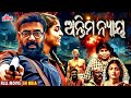 ଅନ୍ତିମ ନ୍ୟାୟ New Released Full Action Movie Odia Full Movie HD Ultraodia