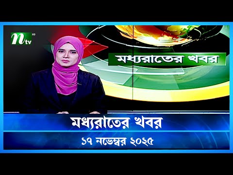 🟢 মধ্যরাতের খবর | Moddho Rater Khobor | 17 November 2025 | NTV Latest News Update