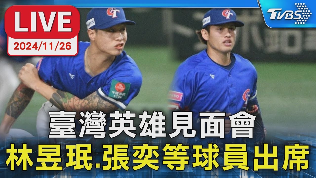 12強/台灣英雄出席雙北見面會!林昱珉、張奕談封王:不留遺憾