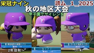 【コロ葉りっかのゲーム実況1-4】東北きりたんに甲子園でサイレンを鳴らしてもらうために読ム-１グランプリ2025メンバーで栄冠ナインをやってみた(読ム-１_2025)(パワプロ2022 栄冠ナイン)