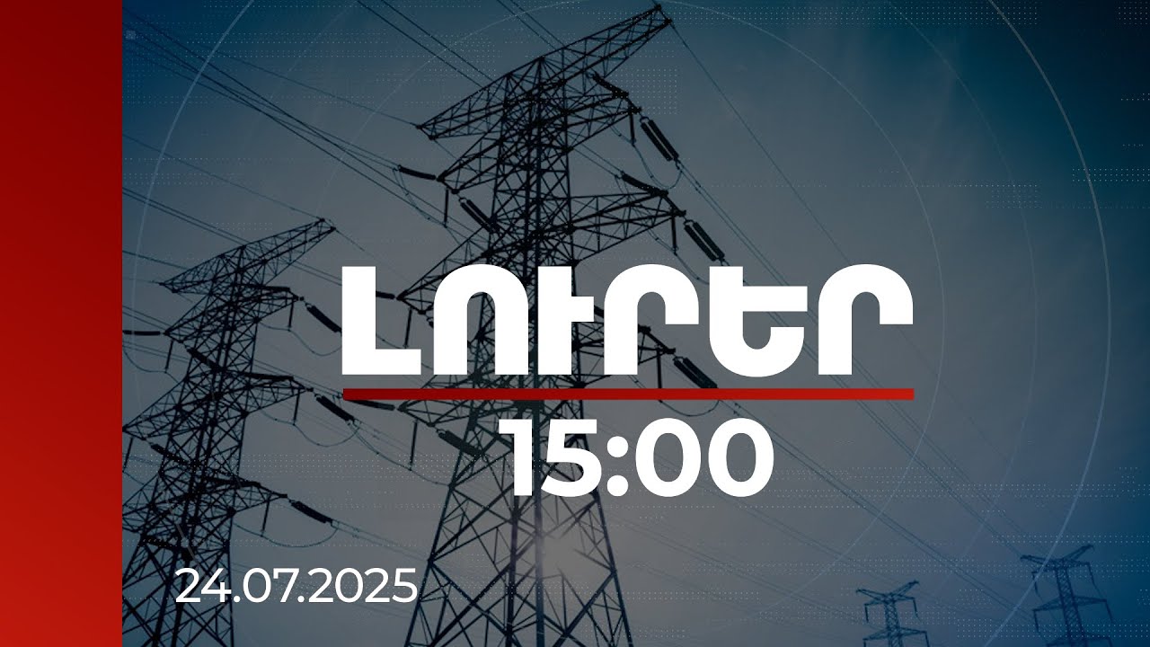 Լուրեր 15:00 | Ինչու է պետք եղել ՀԷՑ-ում ժամանակավոր կառավարիչ նշանակել. ՀԾԿՀ նախագահի անդրադարձը