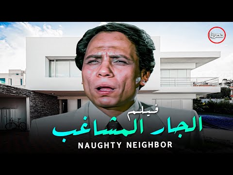 فيلم الجار المشاغب