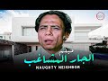 الفيلم ده من أصيع أفلام الزعيم عادل إمام فيلم الجار الم