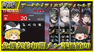 【アークナイツ：エンドフィールド】#12 初期メンで危機契約：再燃試験作戦評価値20 管理人・ペリカ・チェン・ウルフガード編成【ゆっくり実況】