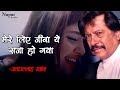 मेरे लिए जीना ये सजा हो गया Mere Liye Jeena Ye Saja Ho Gay