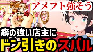 【逆転裁判3#18】癖の強いレストランの店主にドン引きのスバル【大空スバル切り抜き】※ネタバレあり