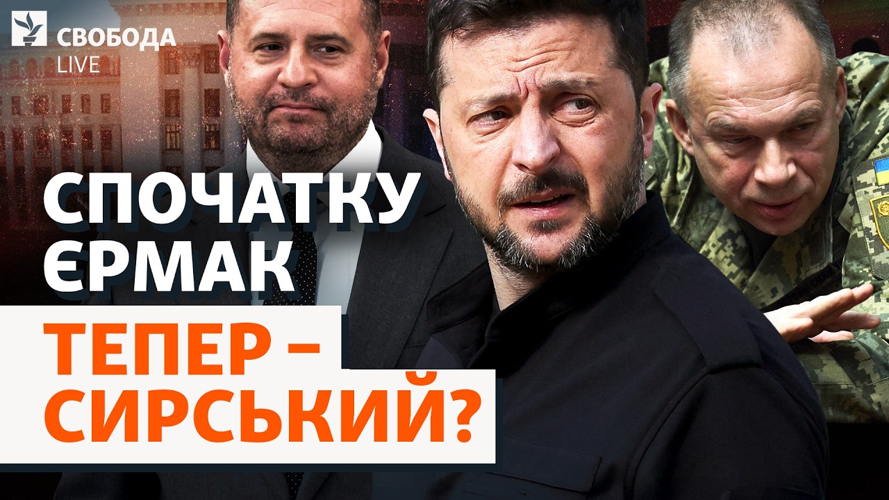 Нові люди президента: Зеленський повністю змінює оточення? Єрмак, Сирський, ?
