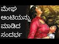 ಮೇಘ ಆಂಟಿಯನ್ನು ಮಾಡಿದ ಕಥೆ Megha Aunty Fucking Story Nanu Sukan