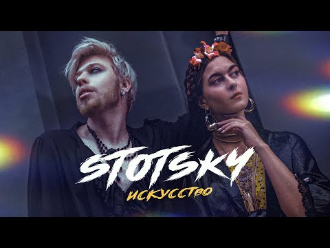 Stotsky - Искусство  (Official video) Премьера 2021