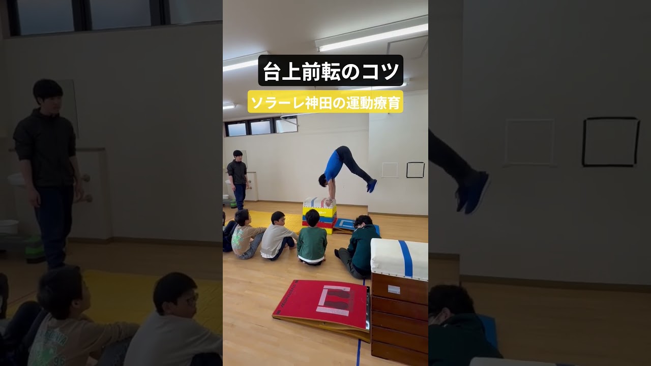 台上前転のコツ  ＃池田市運動療育 ＃ソラーレ神田 ＃ハマチャンプ ＃理学療法士 ＃跳箱 #shorts