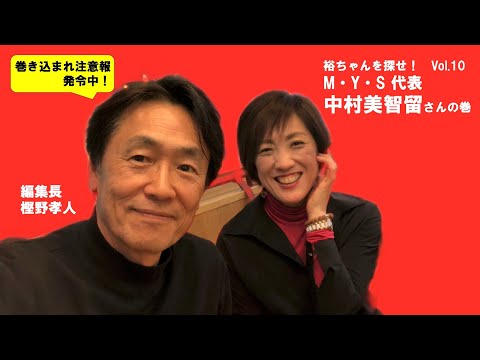 裕ちゃんを探せ!VOL.10