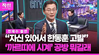 출연!????전재수 “자신 있어서 한동훈 고발”????????…‘까르띠에 시계’ 공방 뭐길래 ???? [직썰]