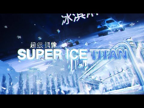 SUPER ICE TITAN 超级偶像