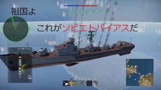 【War Thunder】祖国よ　これがソビエトバイアスだ