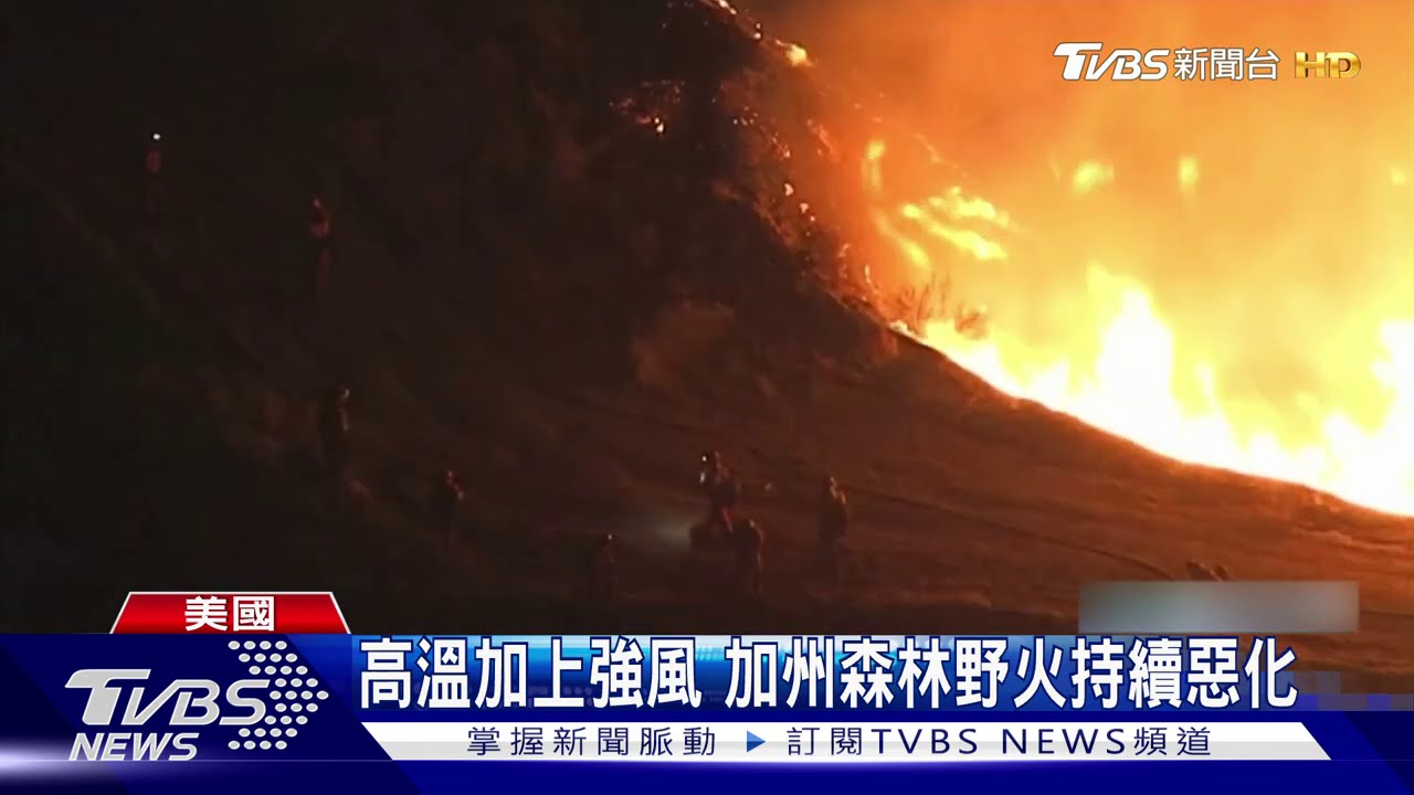 高溫加上強風 加州森林野火持續惡化