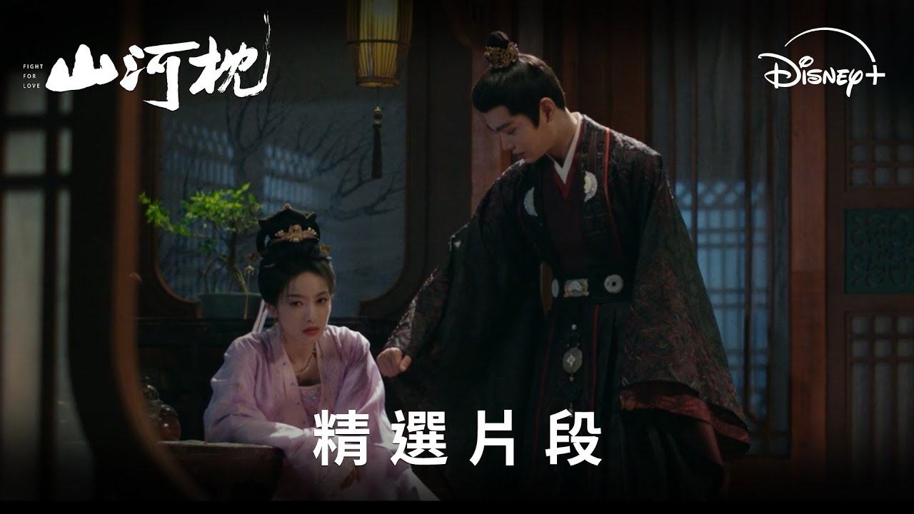 《山河枕》分集劇情-第9集