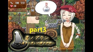 【実況】ポーション中級いかがですかー【黒ノブラン～魔女と使いの懐中神話】part3