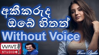 Akeekaruda Obe Hithath Karaoke Without voice  අ�
