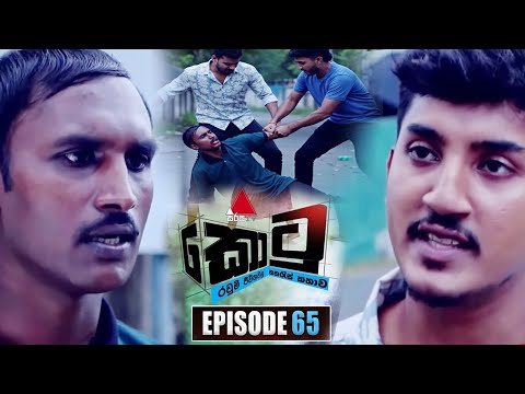 Kotu (කොටු) | Episode 65 | 09th February 2026 | Sirasa TV | Kotu Kasun Name | Isuranga Jayakumara