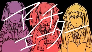 アンチエーター【CHERRY GIRLS PROJECT】