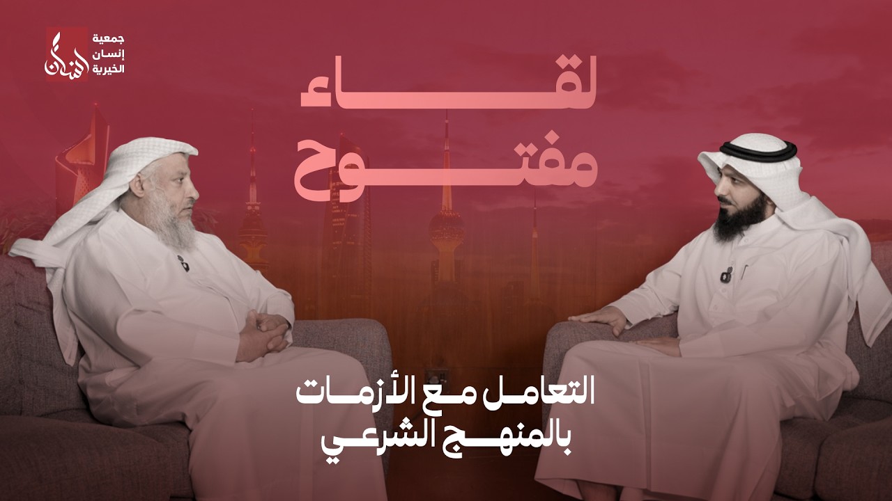 التعامل مع الأزمات بالمنهج الشرعي | الشيخ : د. عثمان الخميس