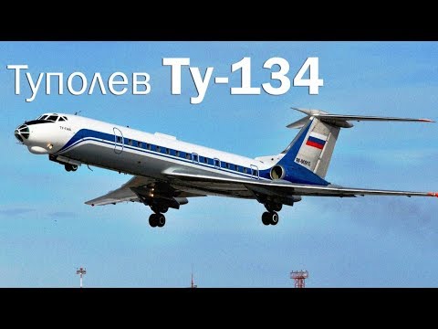 Ту-134 - реактивная рабочая лошадка