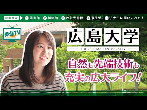 コンピュータ理工学科 【広島大学】キャンパスの魅力 | グローバルな世界・地域社会に研究を生かす‼【東進】