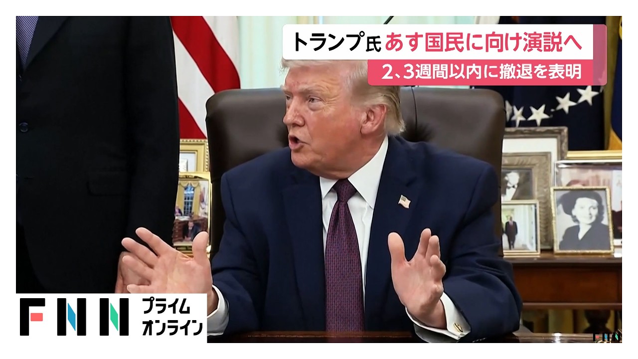 トランプ大統領がイランから2～3週間以内に撤退表明　あすイラン情勢に関し国民向け演説へ（2026年04月01日）