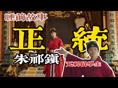 一生兩次稱帝：一口氣聽完朱祁鎮如何書寫複雜人生？
