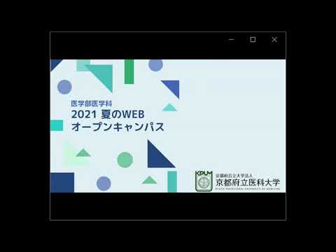 【京都府立医大】医学科なんでも相談会！ 参加者からチャットで寄せられた質問にお答えします（2021オープンキャンパス）