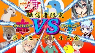 【ポケモン剣盾】配信者限定ポケモン大会！！奴のトラウマを刻みにきたぜ…