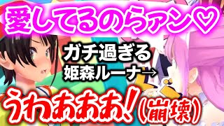 本気の目をしたルーナの「愛してる」に、脳が破壊される大空スバル【ホロライブ切り抜き/大空スバル/癒月ちょこ/姫森ルーナ/獅白ぼたん】