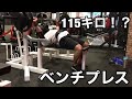 前回潰れたベンチプレス235lbsに挑戦してみた!