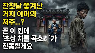 Download lagu '이 집에 곧 초상 치를 곡소리가 진동할게요' 잔칫날 쫓겨나던 거지 아이, 뒤돌아보며 뱉은 충격적인 한마디 |야담|옛날이야기|사이다|권선징악 mp3