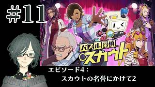 パズル探偵スカウト ～失われたデータの陰謀～ ＜エピソード4：スカウトの名誉にかけて２＞　#11　【ネタバレ注意/実況】
