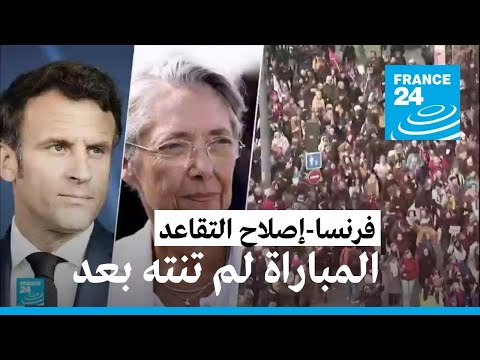 أسبوع حاسم في فرنسا يشهد تصويتا نهائيا على مشروع قانون إصلاح نظام التقاعد