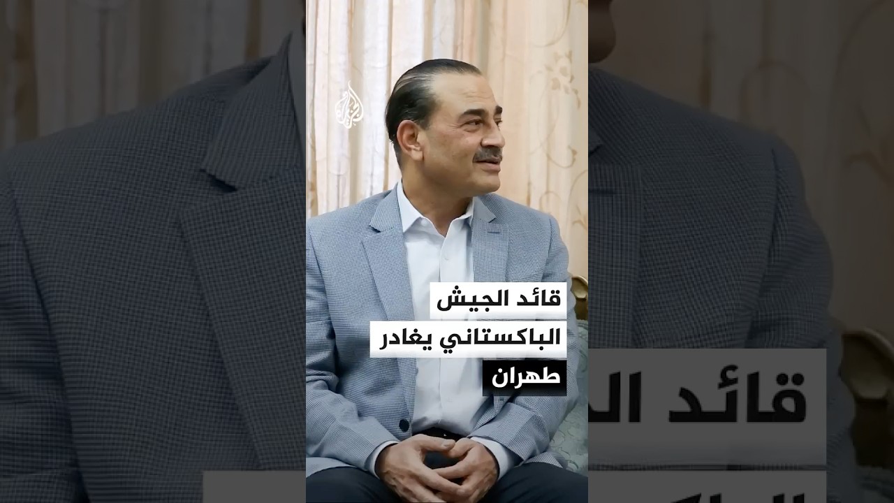 فيديو | الجيش الباكستاني: زيارة قائد الجيش إلى إيران كانت قصيرة لكنها مثمرة