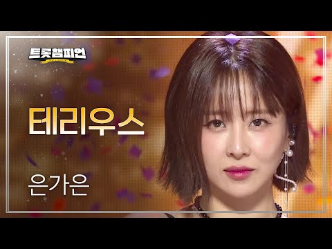 은가은 - 테리우스 l 트롯챔피언