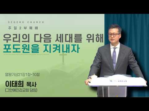[2026-10-18] 주일2부예배 이태희 목사 (그안에진리교회 담임) : 우리의 다음 세대를 위해 포도원을 지켜내자 (왕상21장1절~10절)