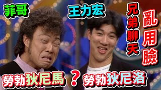 [問卦] 王力宏有模仿過「勞勃狄尼洛、金凱瑞」?