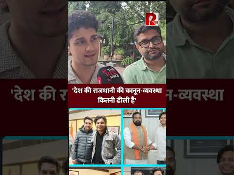 'देश की राजधानी की कानून-व्यवस्था कितनी ढीली है'