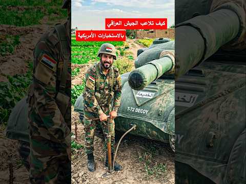 كيف تلاعب الجيش العراقي بالاستخبارات الأمريكية؟! 🛰️🤯 #shorts