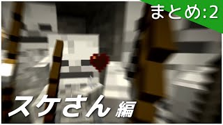 【まとめその2】一気見!! 毎日1分間で実況するマインクラフト スケさん編(part12~15)総集編【ゆっくり実況】