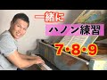 ピアニストの僕と一緒にハノンを練習しよう【7・8・9番】