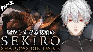 【SEKIRO#2】騒がしすぎる葛葉のSEKIRO: SHADOWS DIE TWICE Part2【#葛葉 /#葛葉切り抜き #隻狼 】