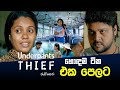 Underpants Thief හොඳම ටික එක පෙලට PEOTV