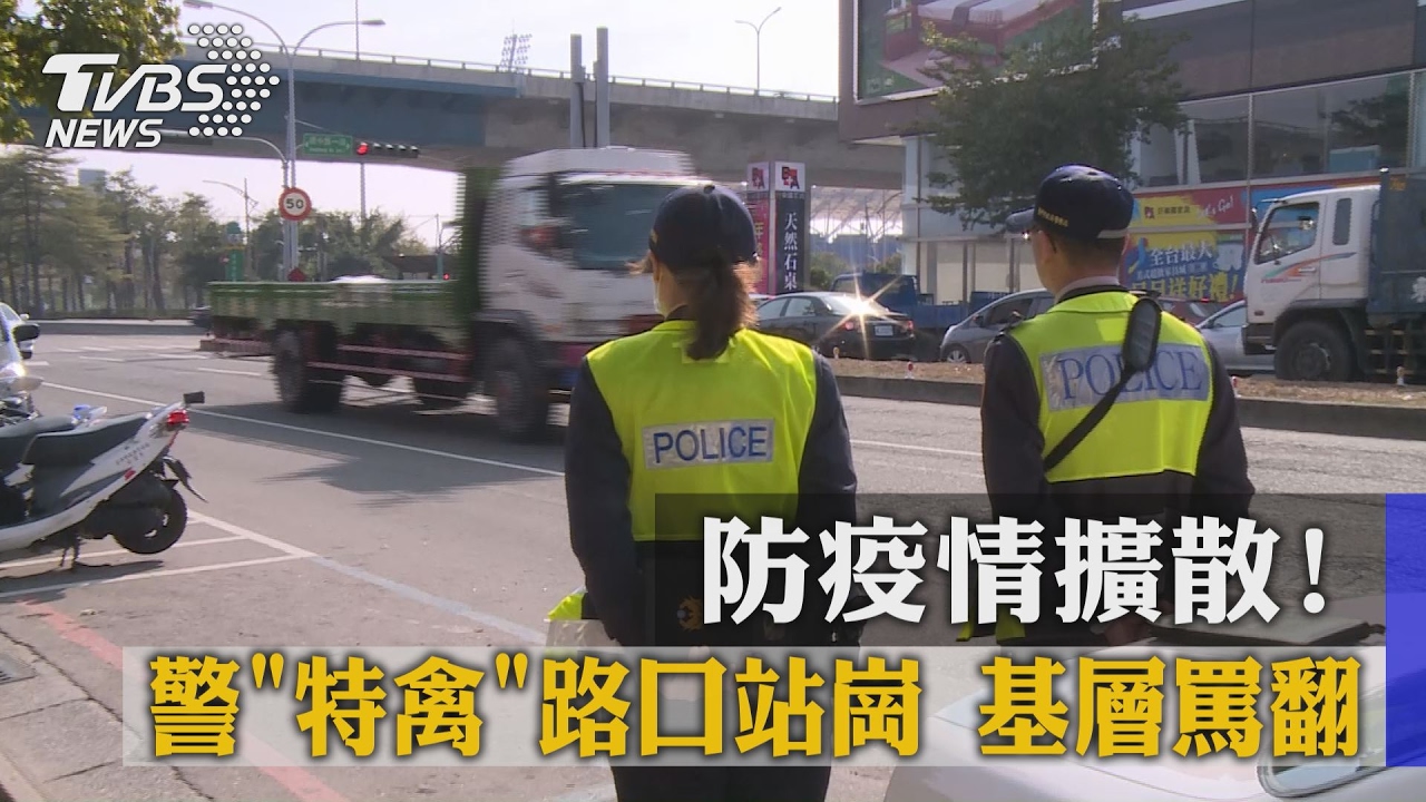 防疫情擴散!警「特禽」路口站崗 基層罵翻