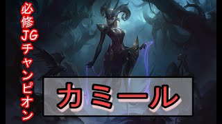 【LOL】必修ジャングル　 カミール